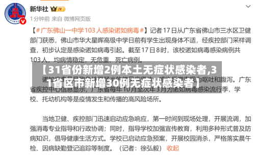 【31省份新增2例本土无症状感染者,31省区市新增30例无症状感染者】-第3张图片