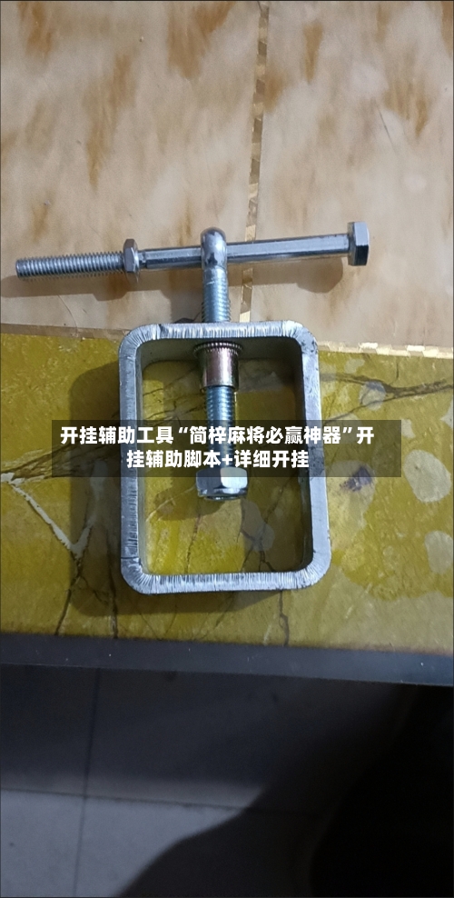 开挂辅助工具“简梓麻将必赢神器”开挂辅助脚本+详细开挂