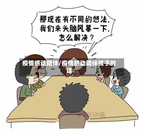 疫情感动陪伴/疫情感动陪伴孩子的话