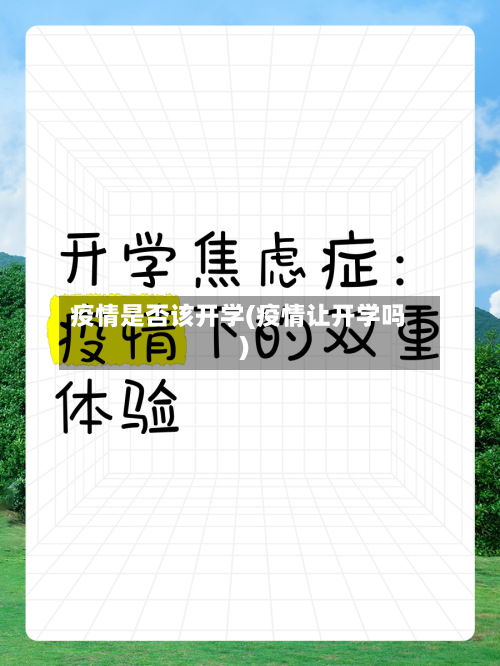 疫情是否该开学(疫情让开学吗)-第3张图片