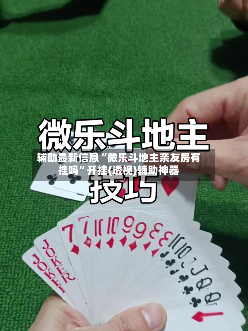 辅助最新信息“微乐斗地主亲友房有挂吗”开挂(透视)辅助神器-第3张图片