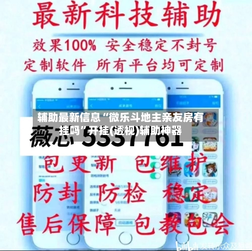 辅助最新信息“微乐斗地主亲友房有挂吗	”开挂(透视)辅助神器-第2张图片