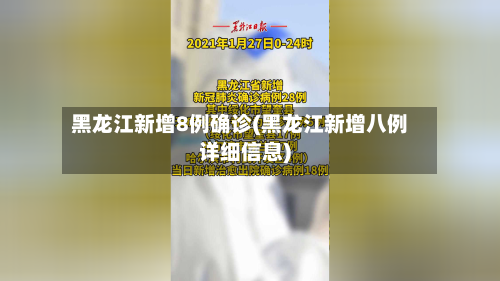 黑龙江新增8例确诊(黑龙江新增八例详细信息)