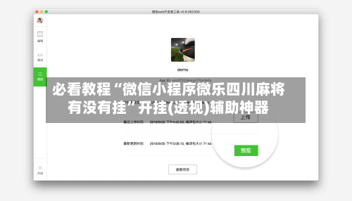 必看教程“微信小程序微乐四川麻将有没有挂	”开挂(透视)辅助神器-第2张图片