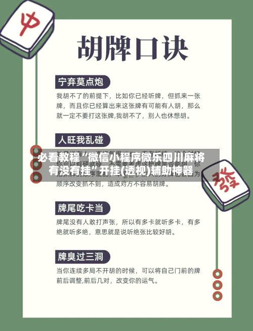 必看教程“微信小程序微乐四川麻将有没有挂”开挂(透视)辅助神器-第3张图片