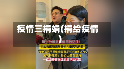 疫情三捐娟(捐给疫情)-第2张图片