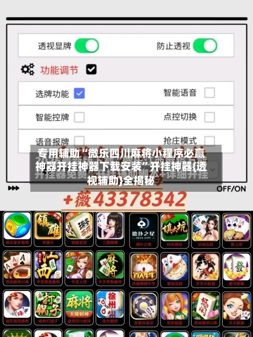 专用辅助“微乐四川麻将小程序必赢神器开挂神器下载安装	”开挂神器{透视辅助}全揭秘-第2张图片