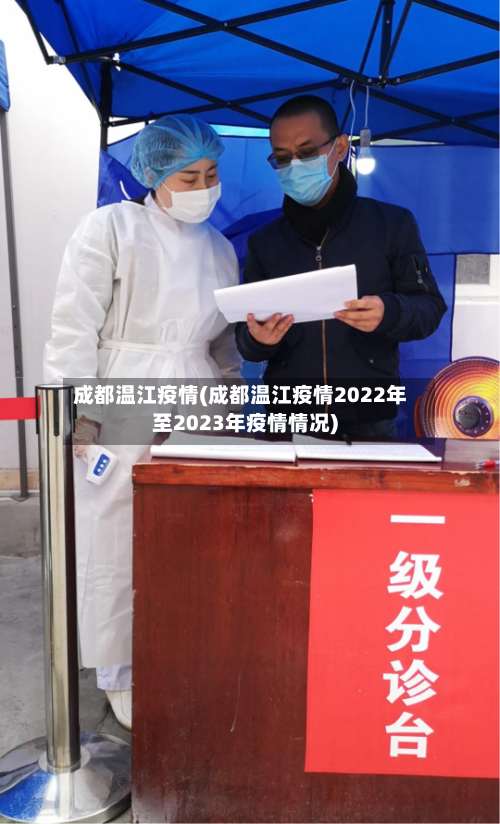 成都温江疫情(成都温江疫情2022年至2023年疫情情况)-第2张图片