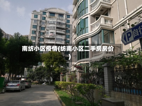 南纺小区疫情(纺南小区二手房房价)-第2张图片