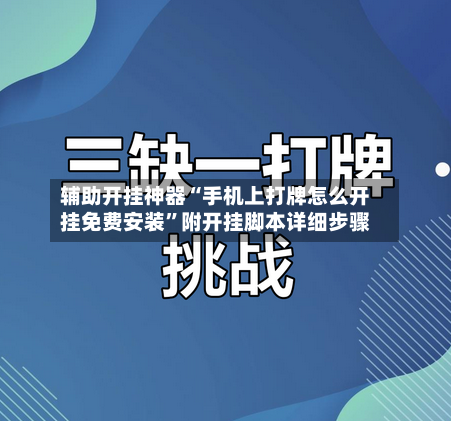 辅助开挂神器“手机上打牌怎么开挂免费安装”附开挂脚本详细步骤-第2张图片