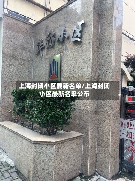 上海封闭小区最新名单/上海封闭小区最新名单公布-第2张图片