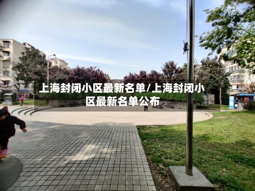 上海封闭小区最新名单/上海封闭小区最新名单公布-第3张图片