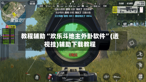 教程辅助“欢乐斗地主外卦软件”(透视挂)辅助下载教程-第2张图片