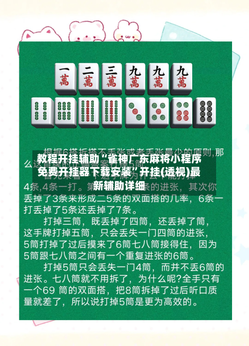 教程开挂辅助“雀神广东麻将小程序免费开挂器下载安装	”开挂(透视)最新辅助详细-第2张图片
