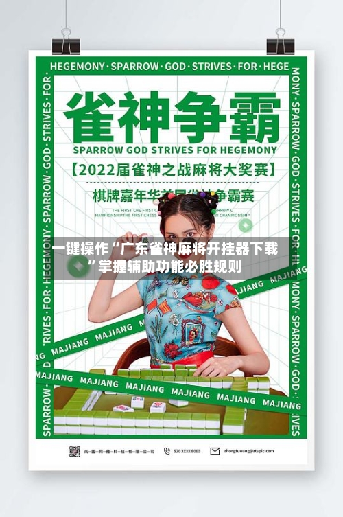 一键操作“广东雀神麻将开挂器下载”掌握辅助功能必胜规则-第2张图片