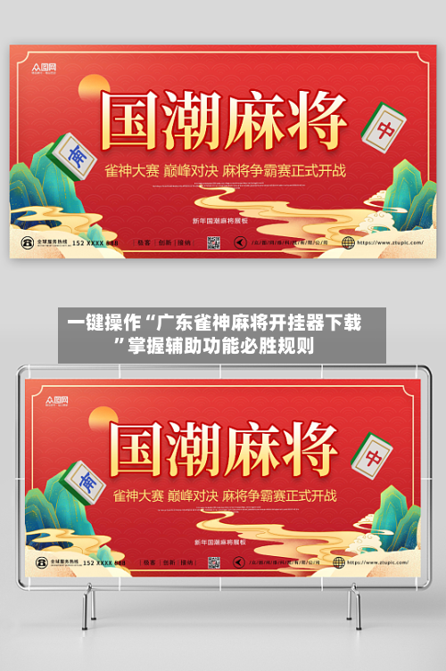 一键操作“广东雀神麻将开挂器下载”掌握辅助功能必胜规则