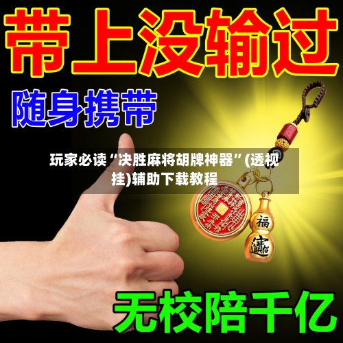 玩家必读“决胜麻将胡牌神器”(透视挂)辅助下载教程-第2张图片