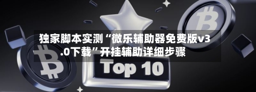 独家脚本实测“微乐辅助器免费版v3.0下载”开挂辅助详细步骤-第3张图片