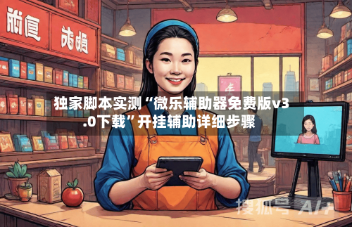 独家脚本实测“微乐辅助器免费版v3.0下载	”开挂辅助详细步骤-第2张图片