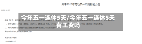今年五一连休5天/今年五一连休5天有工资吗-第3张图片
