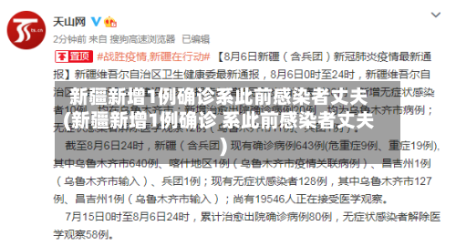 新疆新增1例确诊系此前感染者丈夫(新疆新增1例确诊 系此前感染者丈夫)