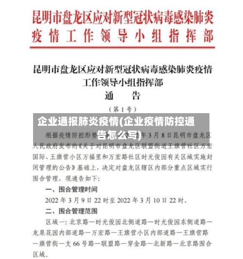 企业通报肺炎疫情(企业疫情防控通告怎么写)-第2张图片