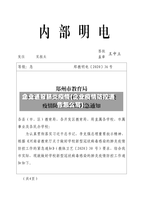 企业通报肺炎疫情(企业疫情防控通告怎么写)-第3张图片