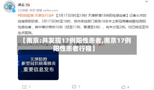 【南京:共发现17例阳性患者,南京17例阳性患者行程】-第2张图片