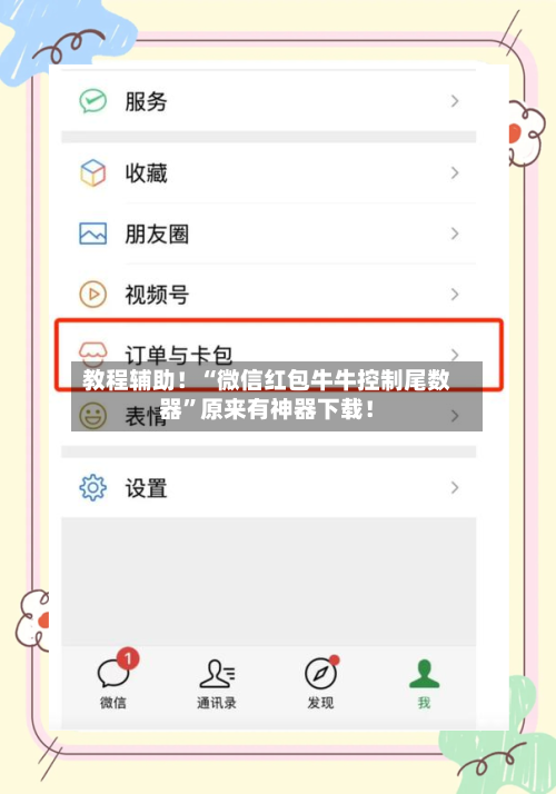 教程辅助！“微信红包牛牛控制尾数器”原来有神器下载！-第3张图片