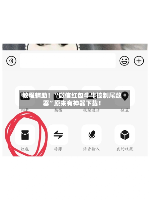 教程辅助！“微信红包牛牛控制尾数器”原来有神器下载！-第2张图片