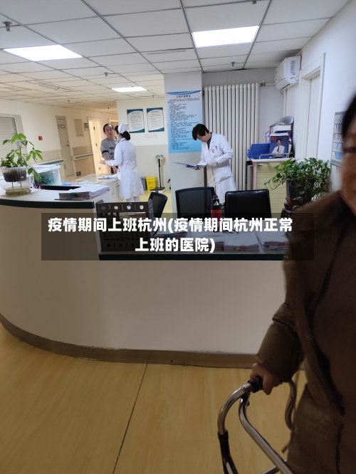 疫情期间上班杭州(疫情期间杭州正常上班的医院)-第2张图片