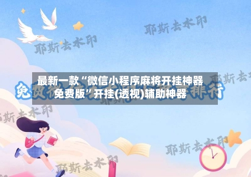最新一款“微信小程序麻将开挂神器免费版”开挂(透视)辅助神器