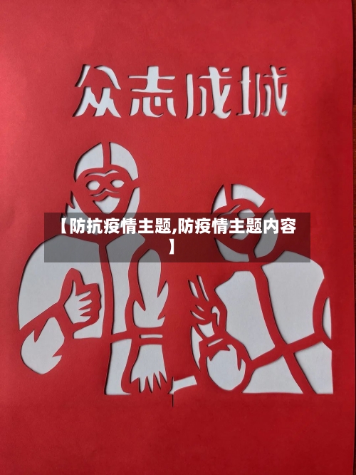 【防抗疫情主题,防疫情主题内容】-第2张图片