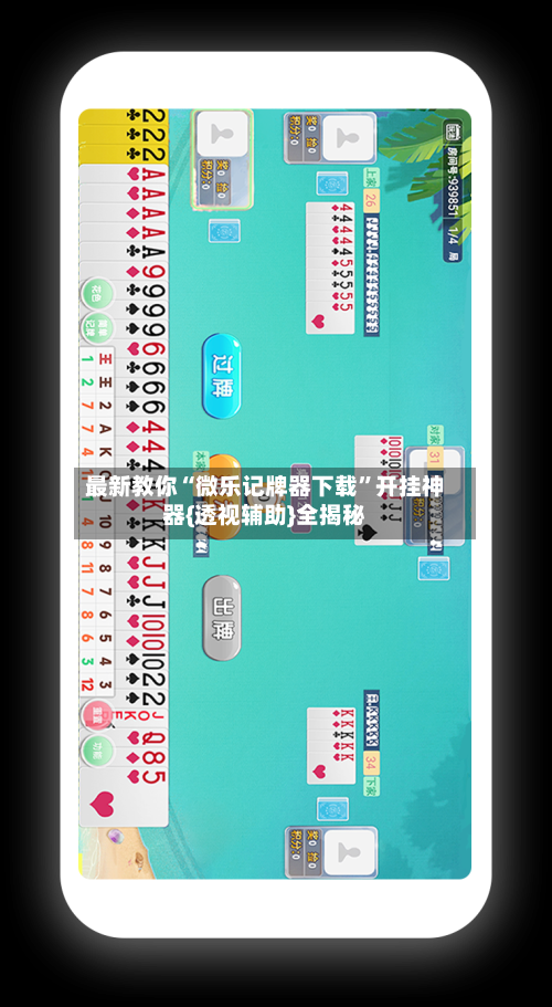 最新教你“微乐记牌器下载”开挂神器{透视辅助}全揭秘-第2张图片