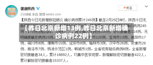 【昨日北京新增13例,昨日北京新增确诊病例22例】-第2张图片
