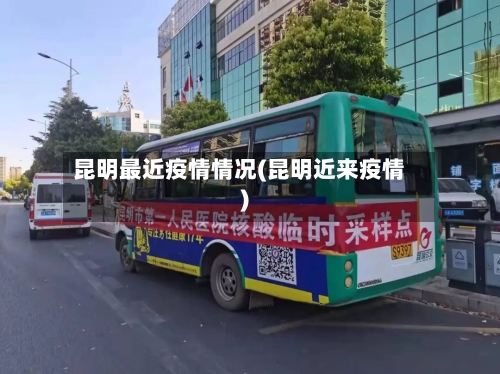 昆明最近疫情情况(昆明近来疫情)-第2张图片
