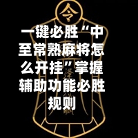 一键必胜“中至常熟麻将怎么开挂”掌握辅助功能必胜规则-第3张图片