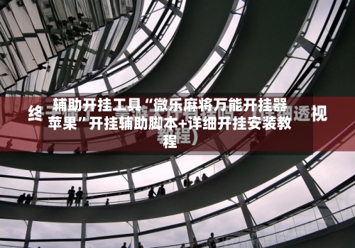 辅助开挂工具“微乐麻将万能开挂器苹果”开挂辅助脚本+详细开挂安装教程-第3张图片