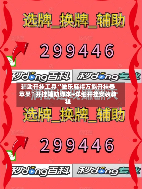 辅助开挂工具“微乐麻将万能开挂器苹果	”开挂辅助脚本+详细开挂安装教程-第2张图片