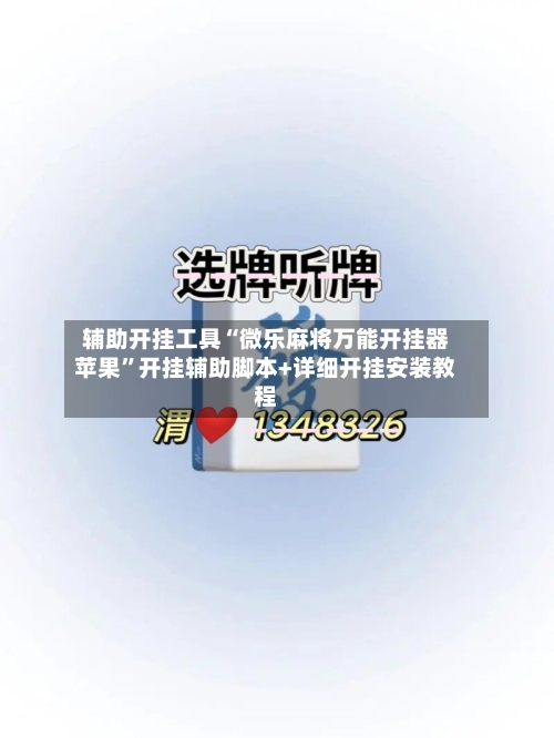 辅助开挂工具“微乐麻将万能开挂器苹果”开挂辅助脚本+详细开挂安装教程