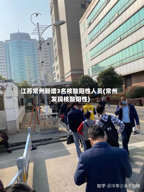 江苏常州新增3名核酸阳性人员(常州发现核酸阳性)