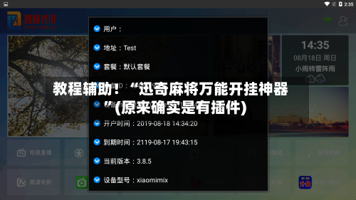 教程辅助！“迅奇麻将万能开挂神器”(原来确实是有插件)-第2张图片