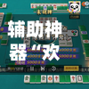 辅助神器“欢乐麻将万能开挂神器”详细外挂透视辅助软件教程-第2张图片