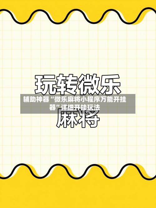 辅助神器“微乐麻将小程序万能开挂器	”详细开挂玩法-第3张图片