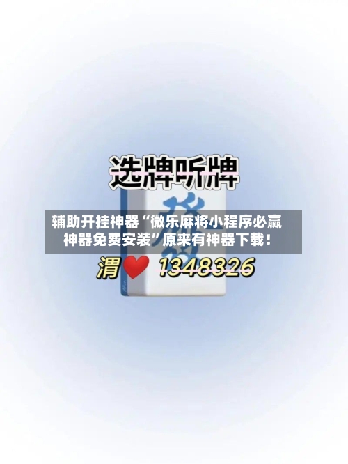 辅助开挂神器“微乐麻将小程序必赢神器免费安装”原来有神器下载！-第2张图片