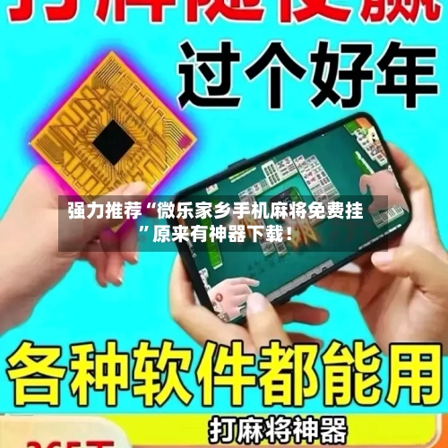 强力推荐“微乐家乡手机麻将免费挂”原来有神器下载！