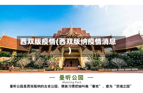 西双版疫情(西双版纳疫情消息)