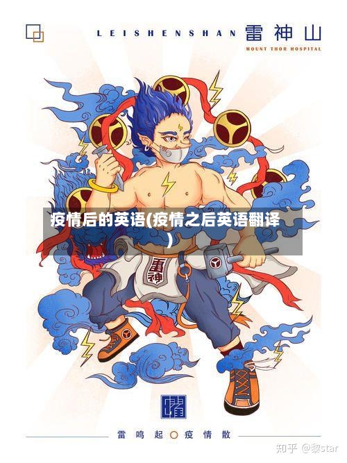 疫情后的英语(疫情之后英语翻译)-第2张图片
