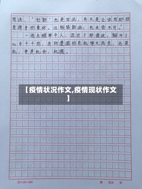 【疫情状况作文,疫情现状作文】-第2张图片
