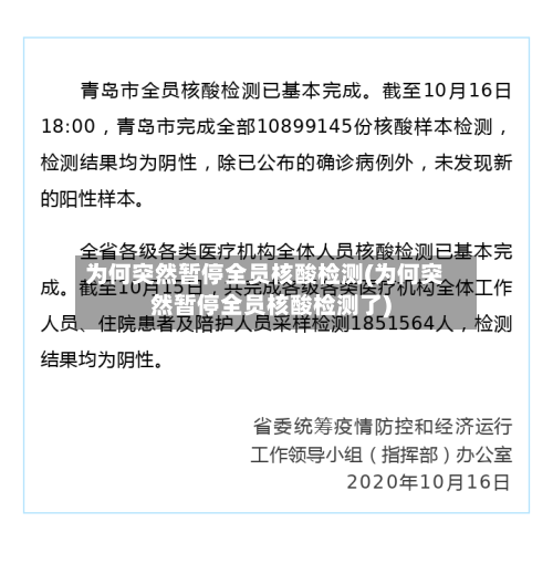 为何突然暂停全员核酸检测(为何突然暂停全员核酸检测了)-第2张图片